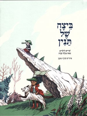 cover image of ביצה של תנין - An Egg of a Crocodile